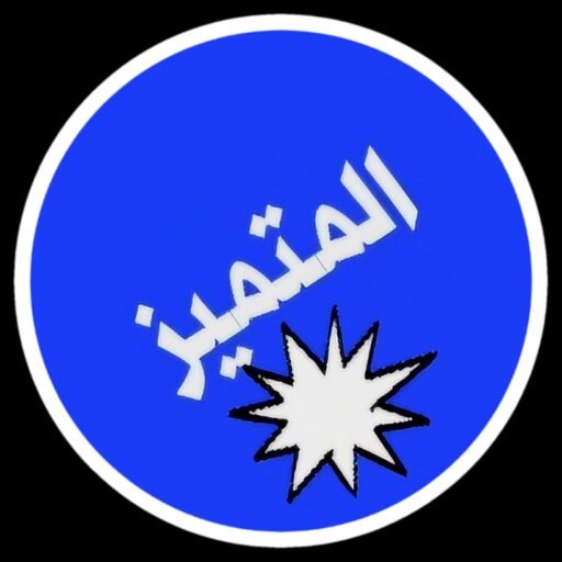 المتميز الأول في القدرات والتحصيلي